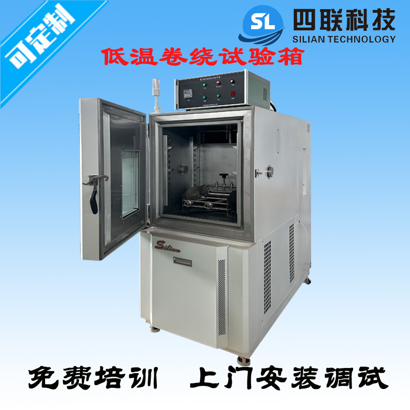 电缆低温卷绕试验箱1.jpg